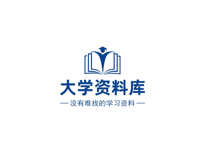 大学资料库 - 没有难找的学习资料