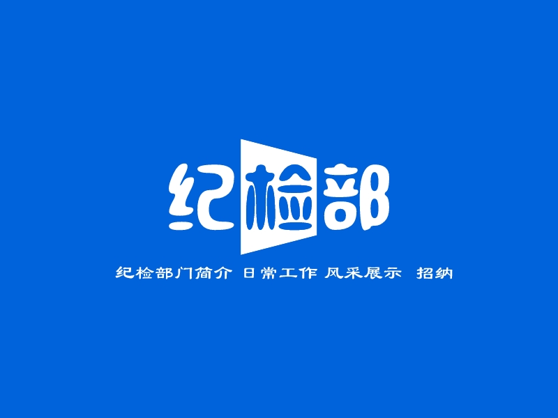 纪检委logo图片