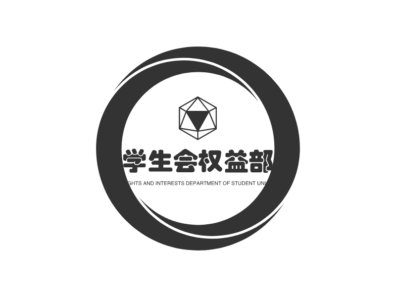 学生会权益部 - RIGHTS AND INTERESTS DEPARTMENT OF STUDENT UNION