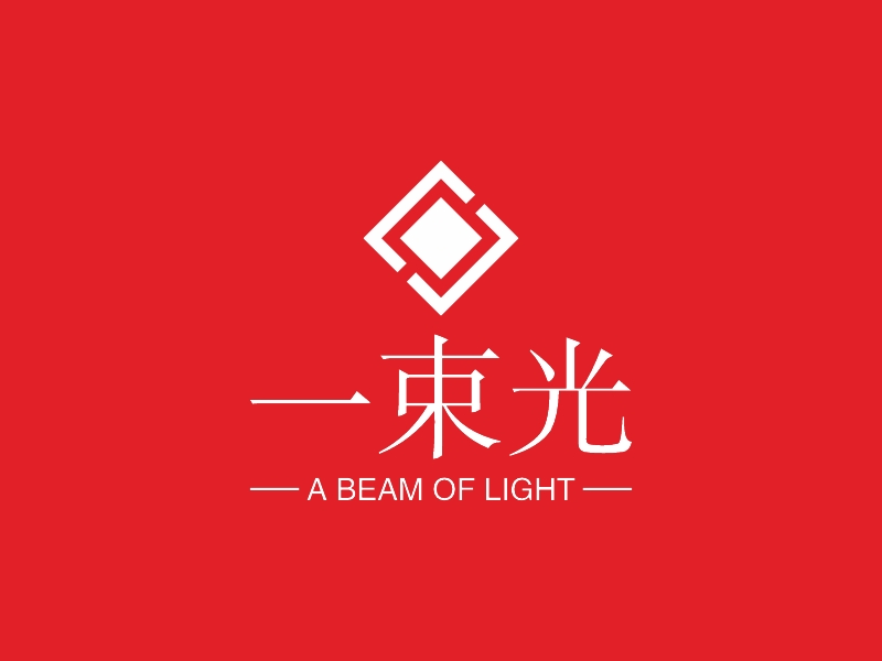 一束光 - A BEAM OF LIGHT