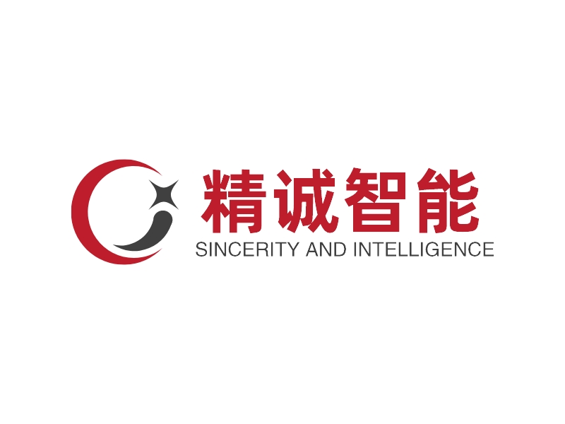 精诚智能 - SINCERITY AND INTELLIGENCE