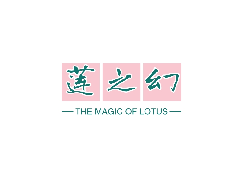 莲之幻 - THE MAGIC OF LOTUS