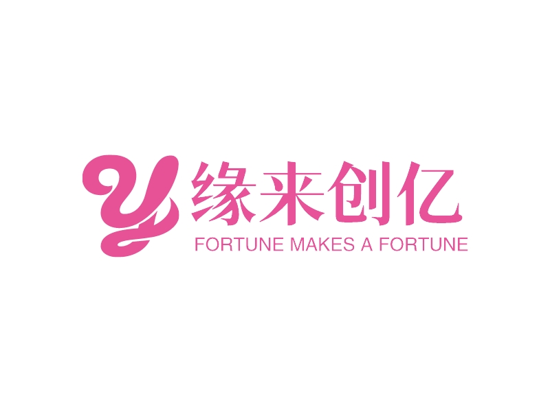 缘来创亿 - FORTUNE MAKES A FORTUNE