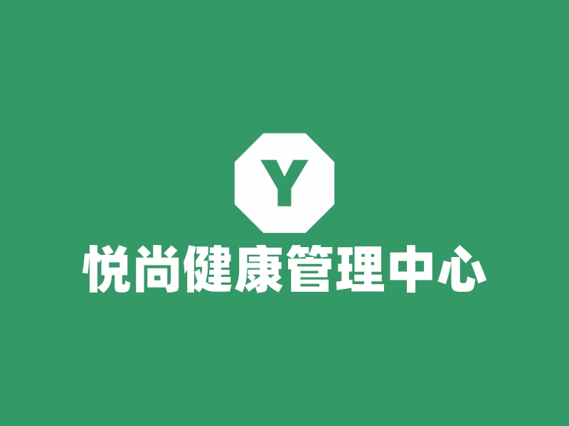 悦尚健康管理中心logo设计案例