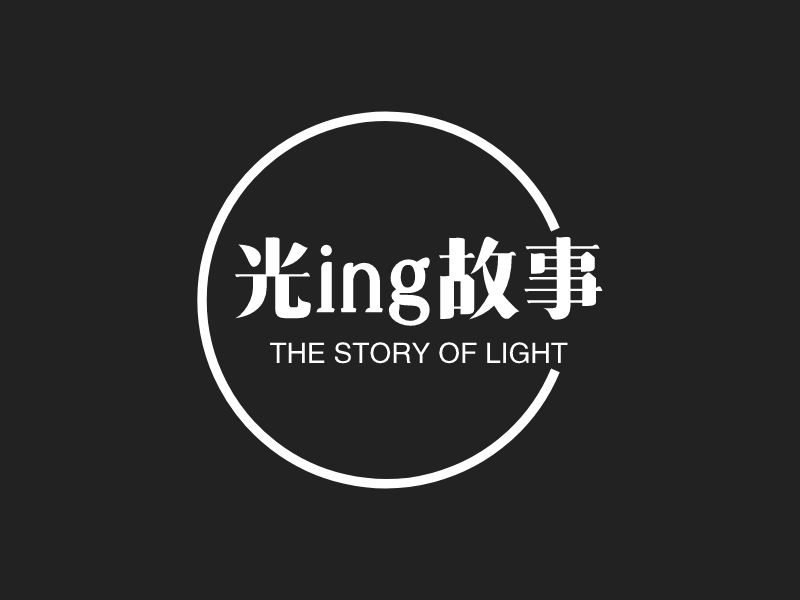 光ing故事 - THE STORY OF LIGHT