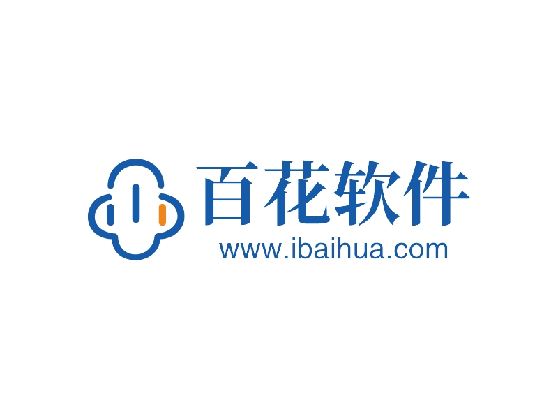 百花软件 - www.ibaihua.com