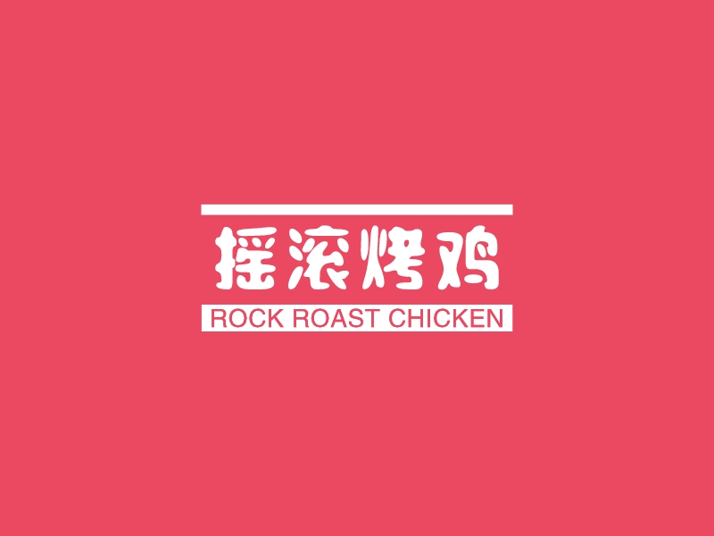 摇滚烤鸡 - ROCK ROAST CHICKEN