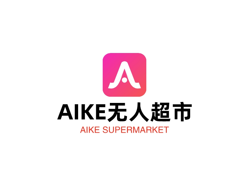 AIKE无人超市logo设计