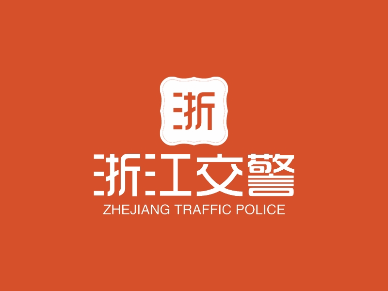 浙江交警 - ZHEJIANG TRAFFIC POLICE