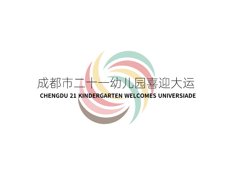 成都市二十一幼儿园喜迎大运 - CHENGDU 21 KINDERGARTEN WELCOMES UNIVERSIADE