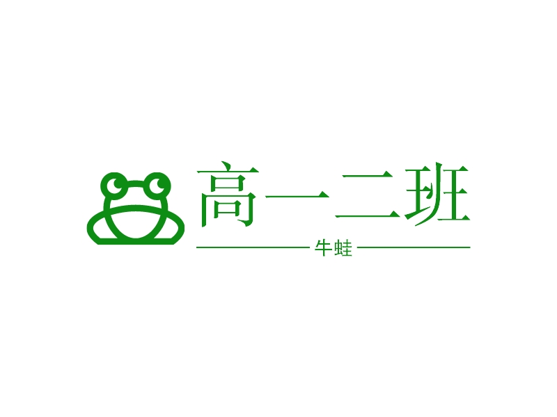 高一二班logo设计案例