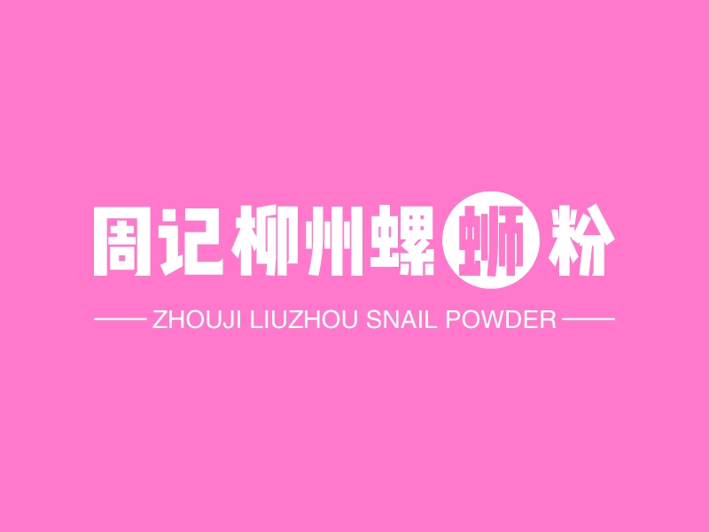 周记柳州螺蛳粉logo设计案例