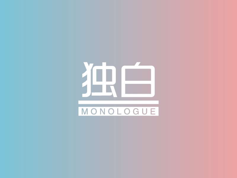 独白 - MONOLOGUE