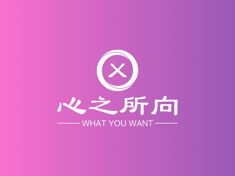 心之所向 - WHAT YOU WANT