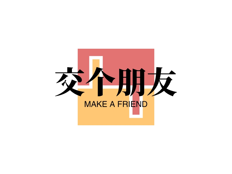 交个朋友 - MAKE A FRIEND