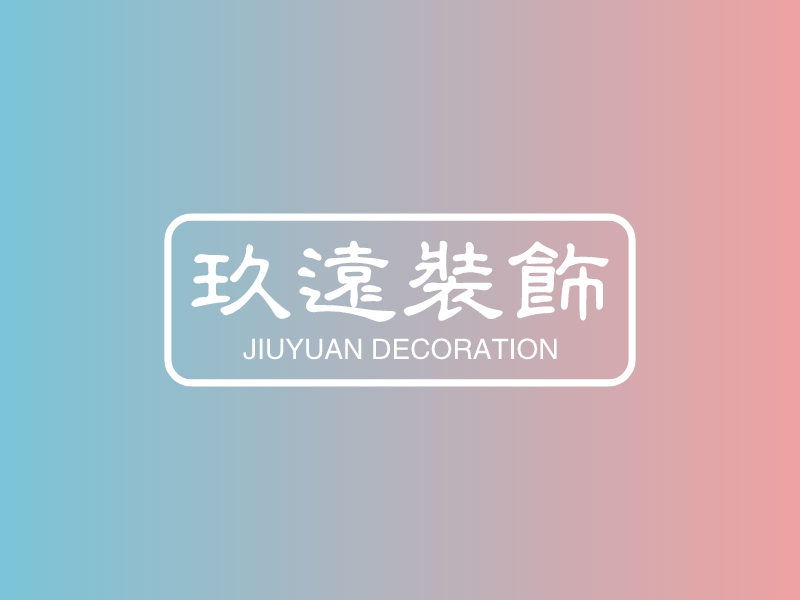 玖远装饰 - JIUYUAN DECORATION