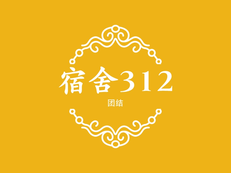 宿舍312 - 团结