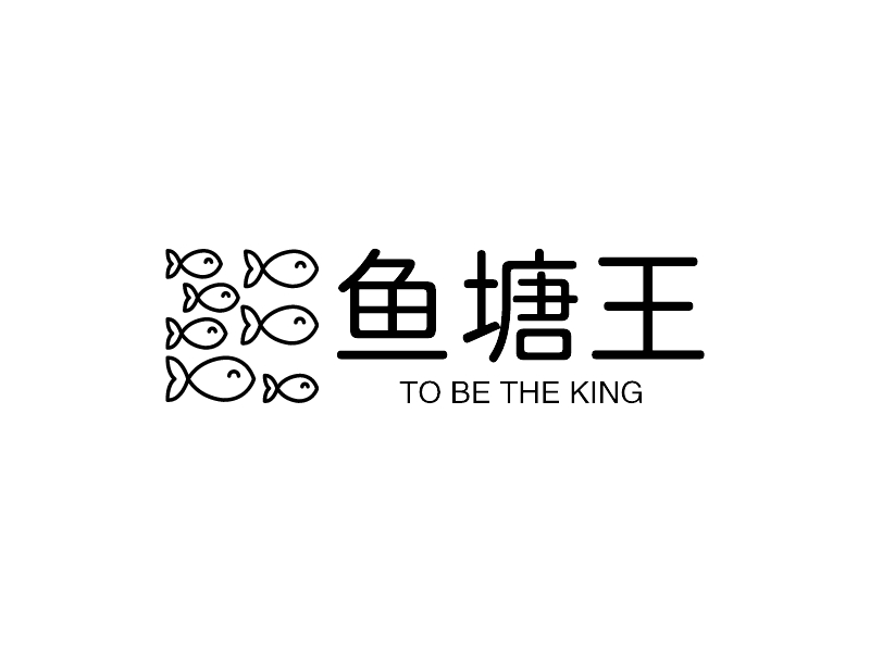 鱼塘王 - TO BE THE KING
