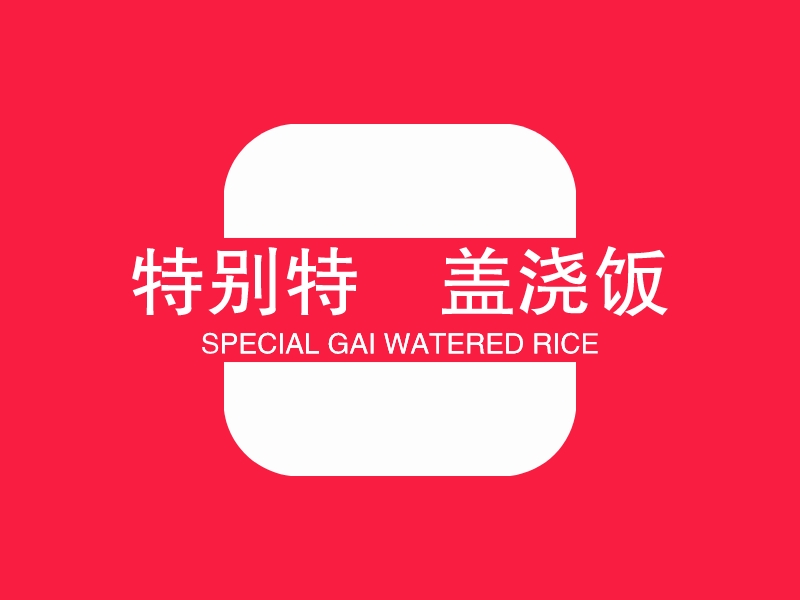 特别特•盖浇饭 - SPECIAL GAI WATERED RICE