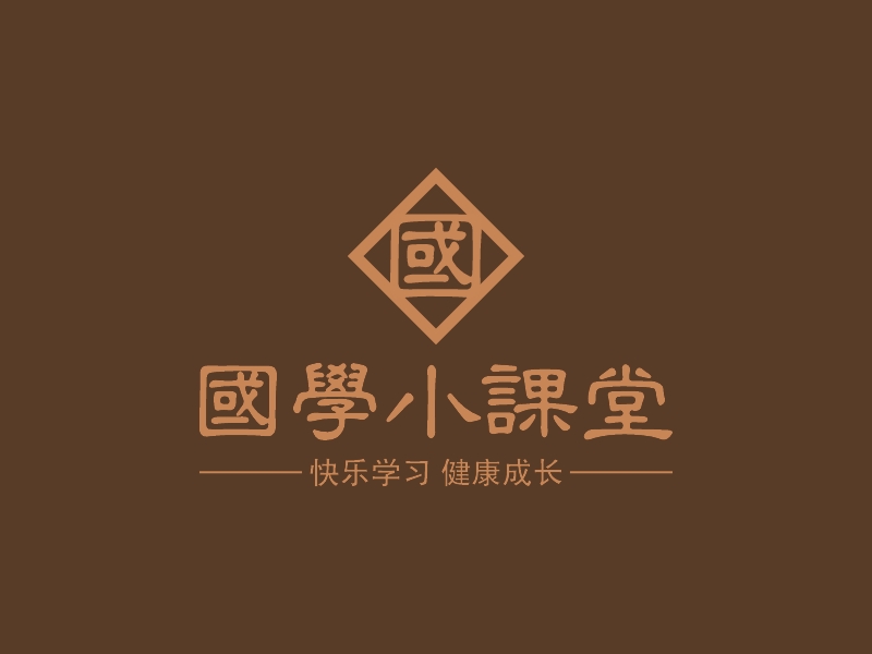 国学小课堂 - 快乐学习 健康成长