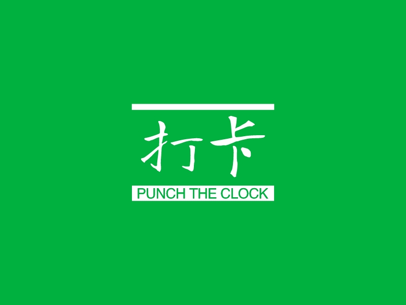 打卡 - PUNCH THE CLOCK