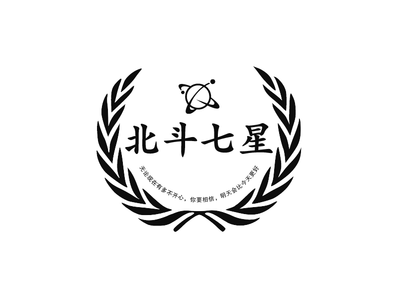 北斗七星 - 无论现在有多不开心，你要相信，明天会比今天更好