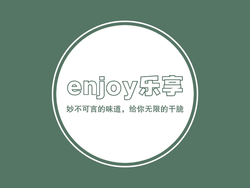 enjoy乐享 - 妙不可言的味道，给你无限的干脆