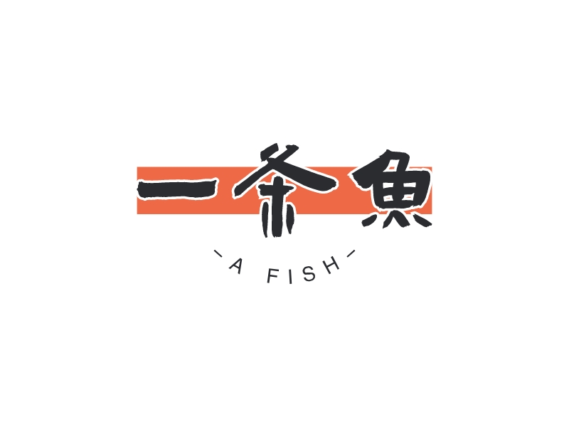 一条鱼 - A FISH