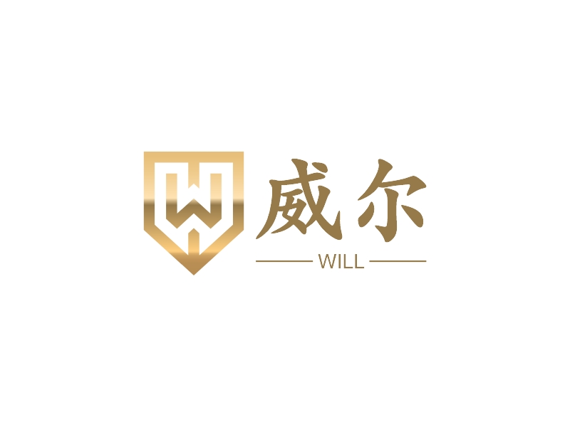 威尔 - WILL