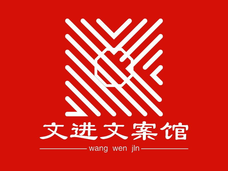 文进文案馆 - wang  wen  jln