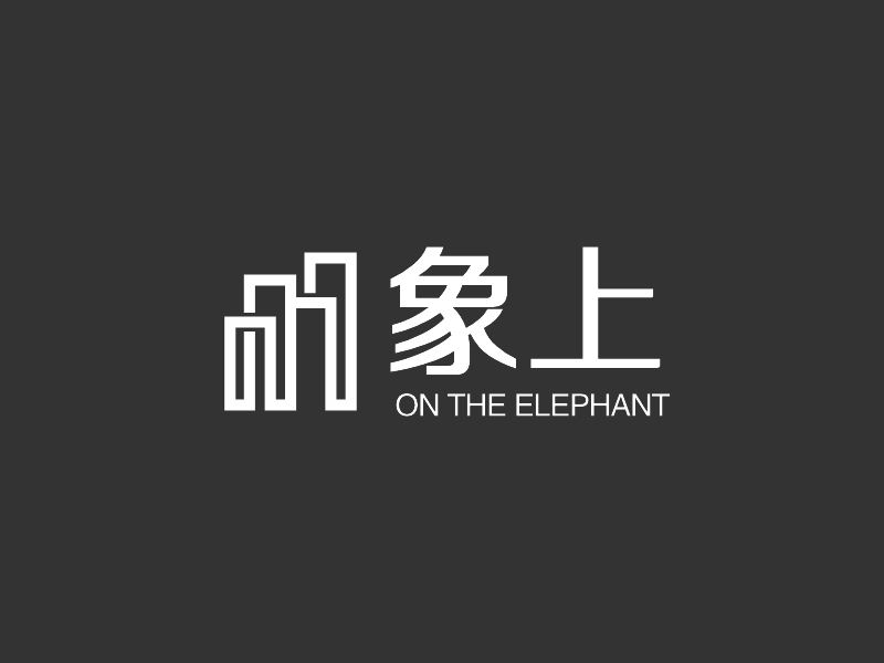 象上 - ON THE ELEPHANT