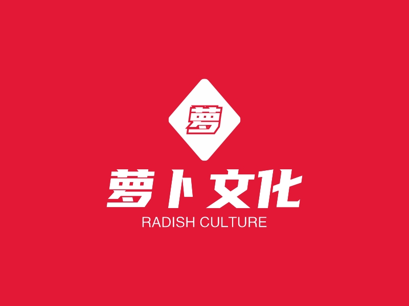 萝卜文化 - RADISH CULTURE