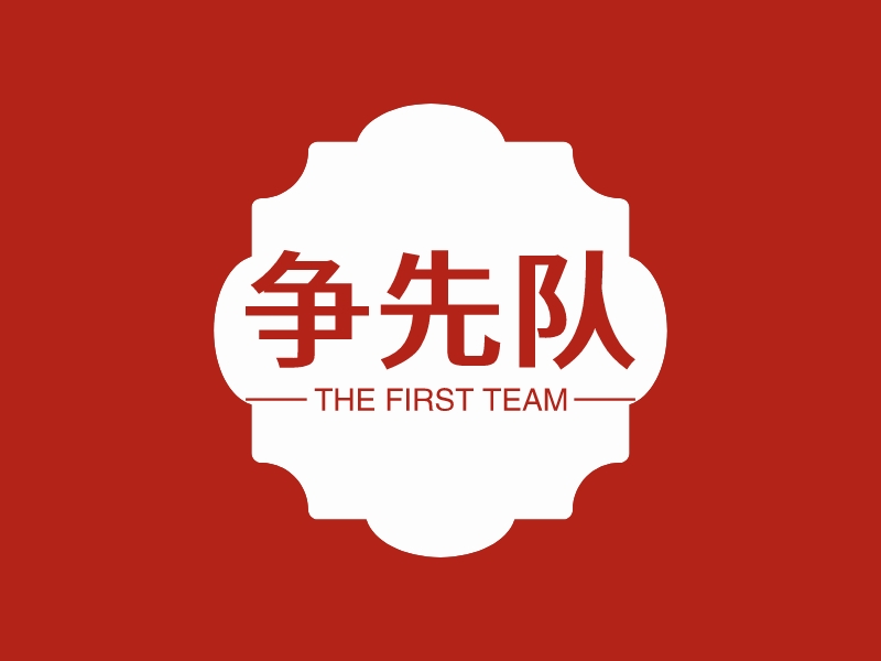 争先队 - THE FIRST TEAM