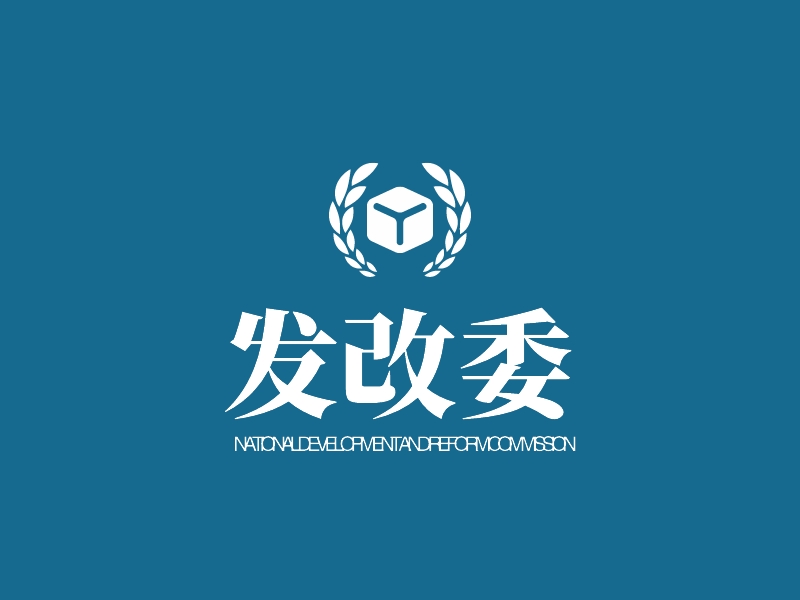 发改委 - NATIONAL DEVELOPMENT AND REFORM COMMISSION