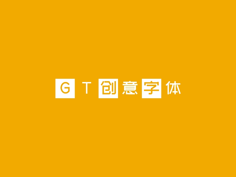 GT创意字体 - 