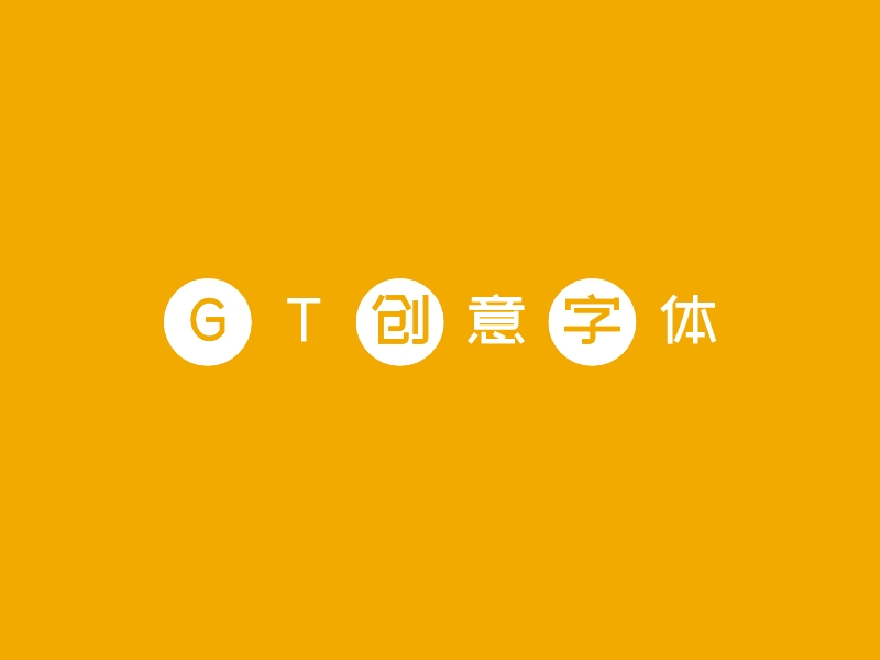 GT创意字体 - 