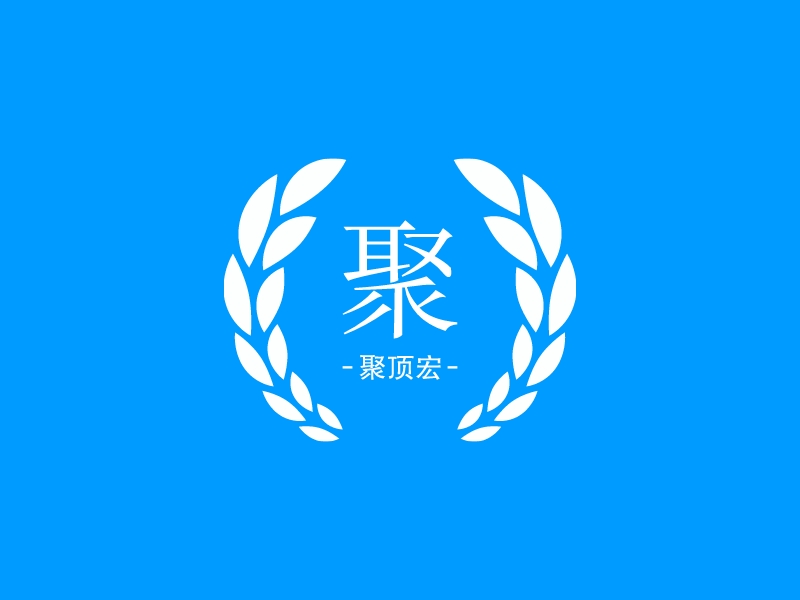 聚 - 聚顶宏