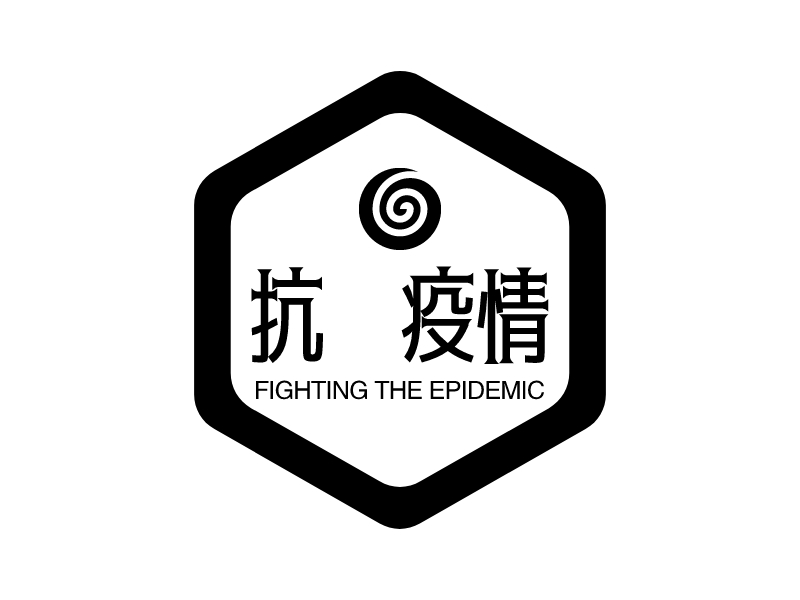 抗击疫情 - FIGHTING THE EPIDEMIC