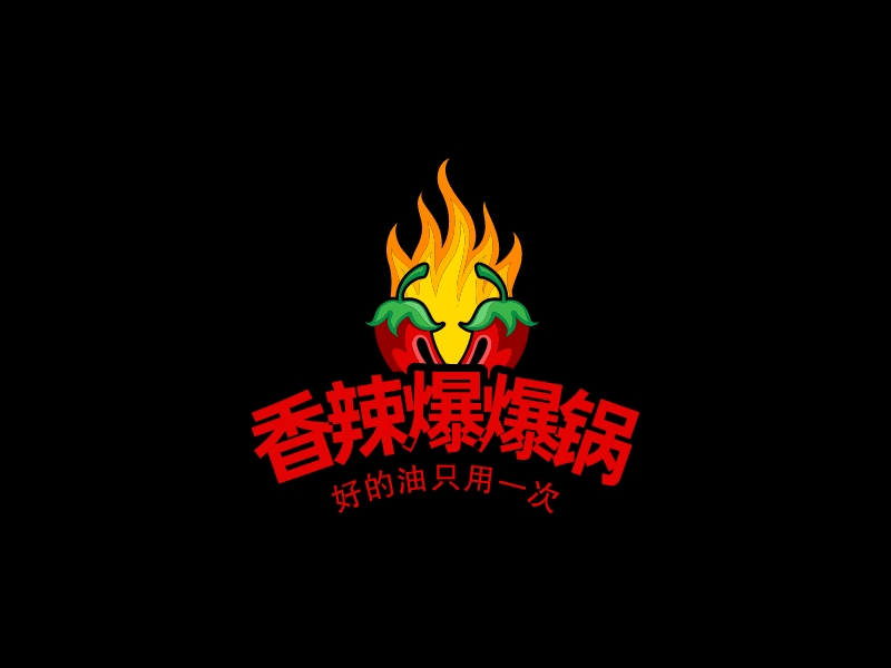 香辣爆爆锅 - 好的油只用一次