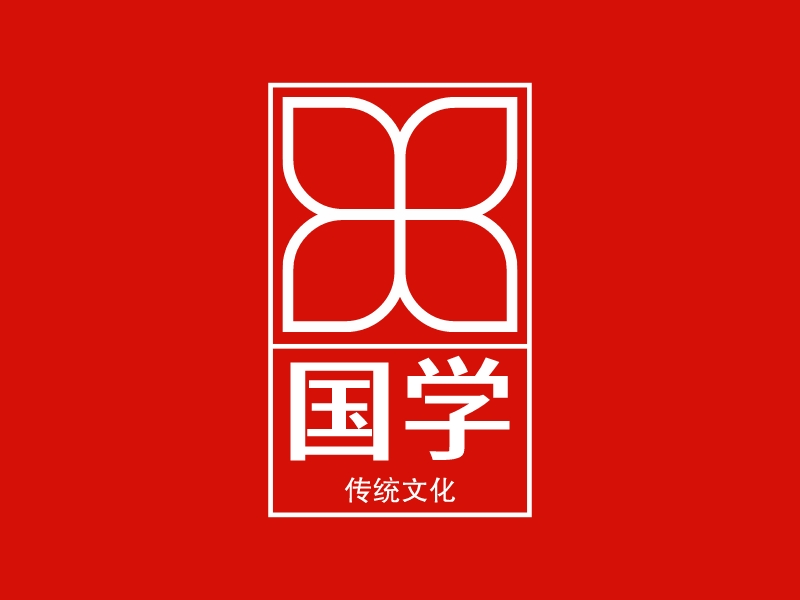 国学 - 传统文化