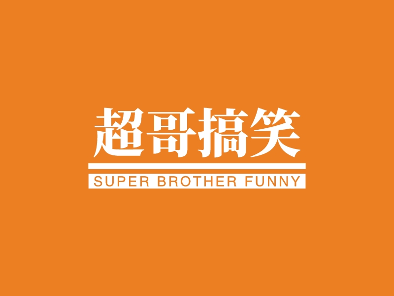 超哥搞笑 - SUPER BROTHER FUNNY