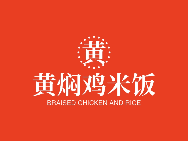 黄焖鸡米饭 - BRAISED CHICKEN AND RICE