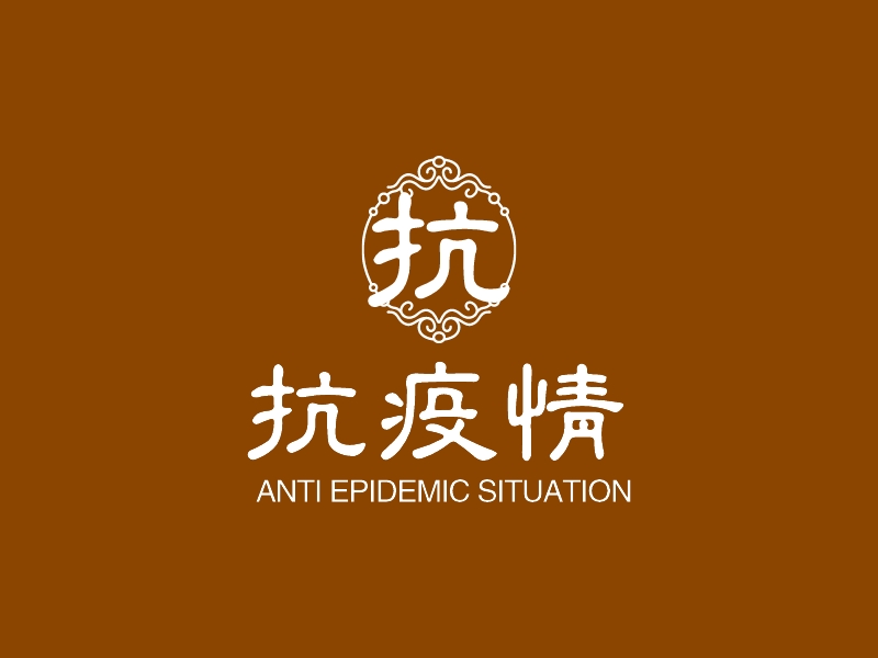 抗疫情 - ANTI EPIDEMIC SITUATION