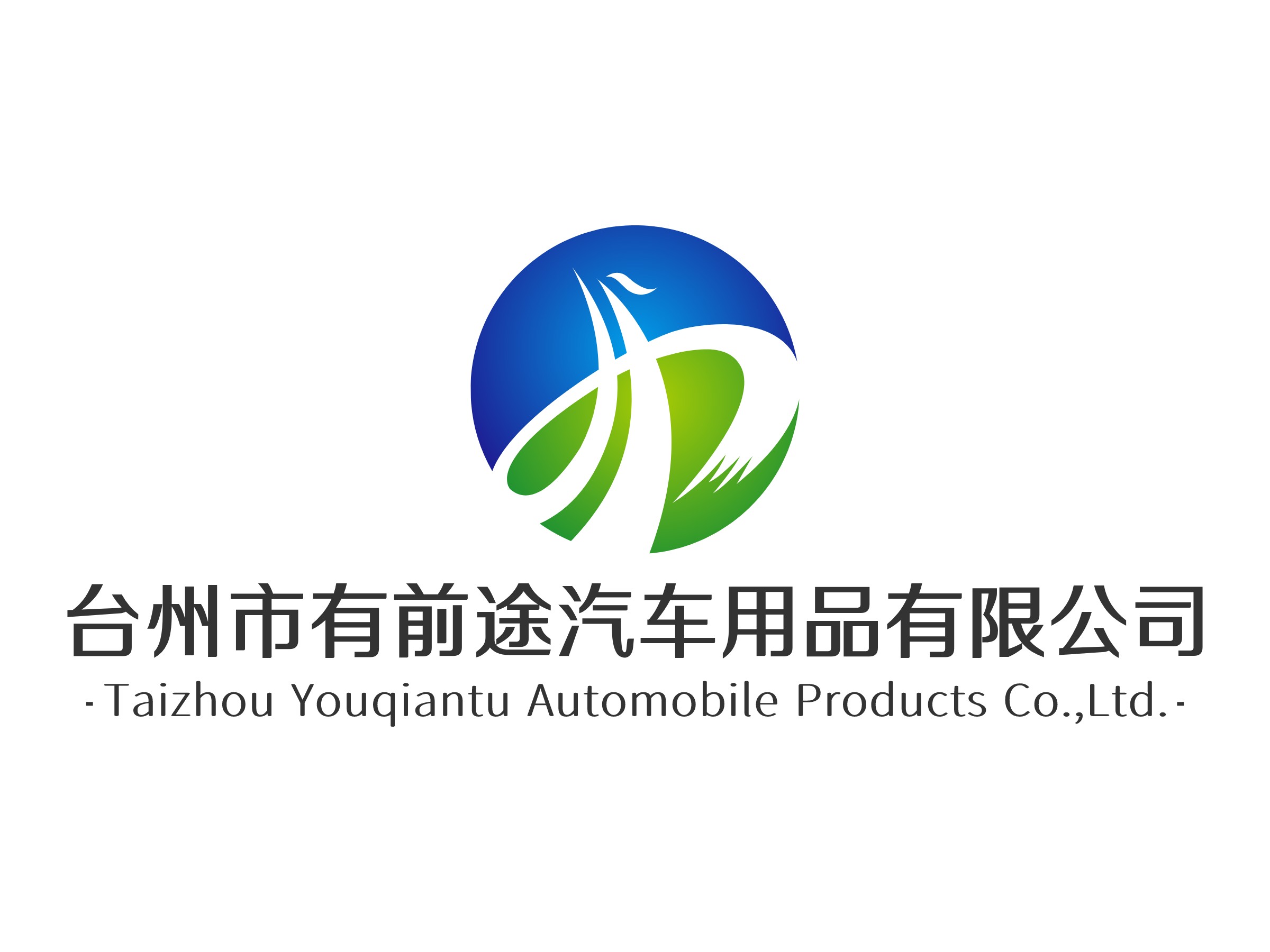 台州市有前途汽车用品有限公司 - Taizhou Youqiantu Automobile Products Co.,Ltd.