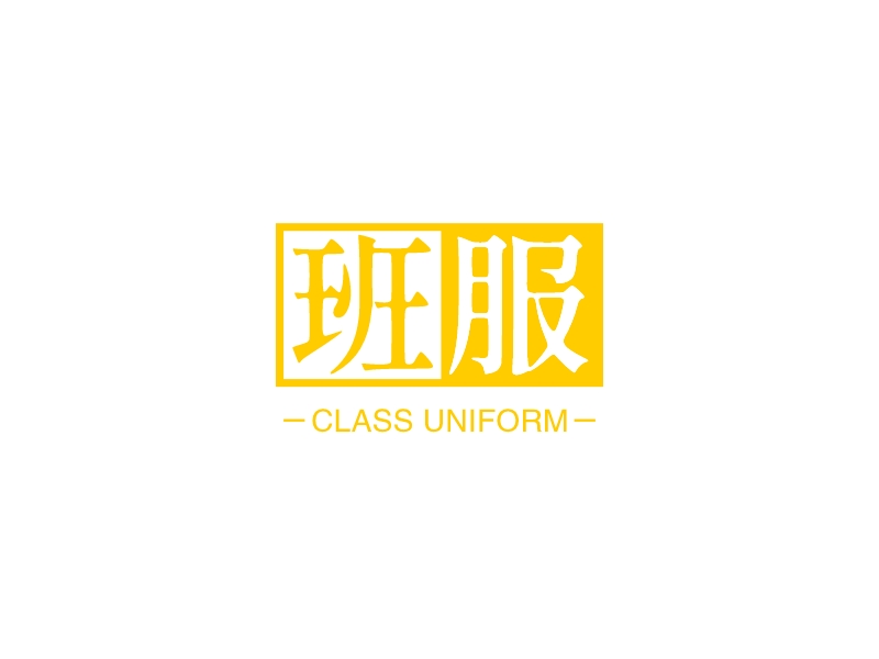 班服 - CLASS UNIFORM