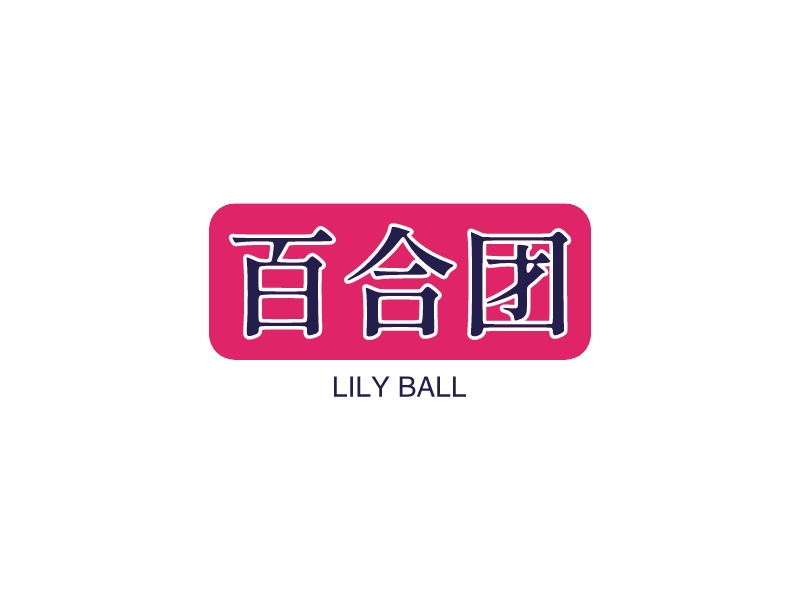 百合团 - LILY BALL