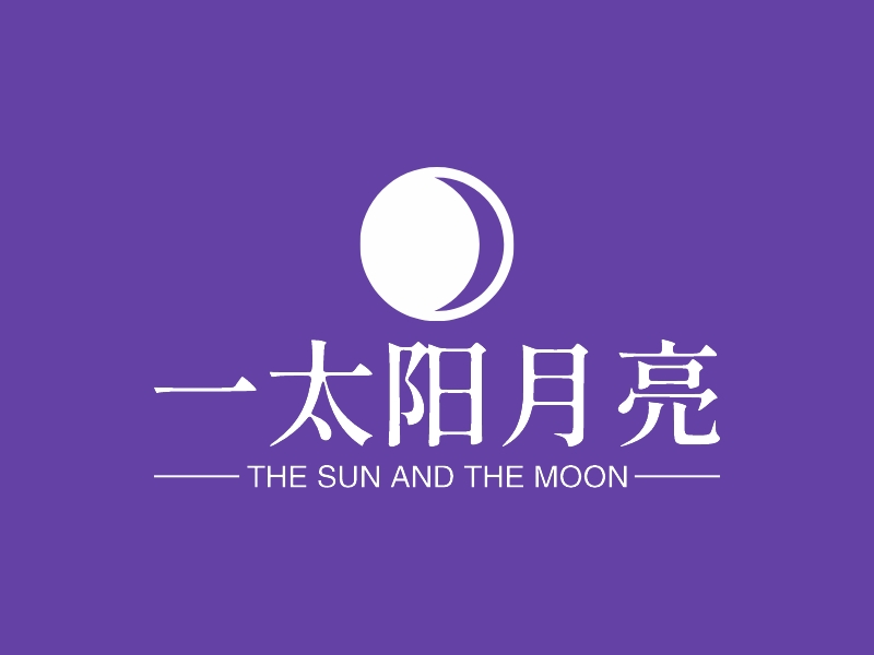 一太阳月亮 - THE SUN AND THE MOON