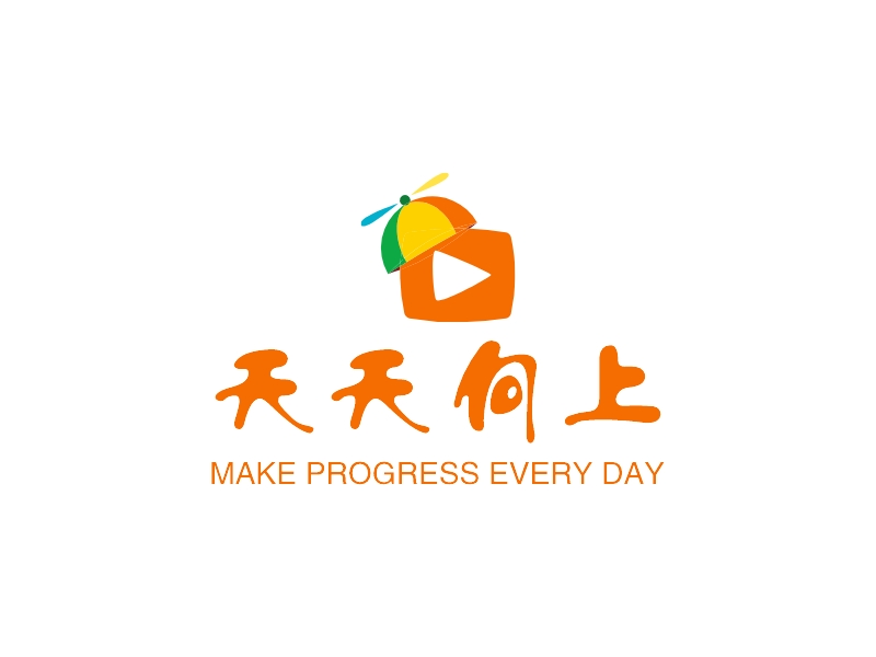 天天向上 - MAKE PROGRESS EVERY DAY