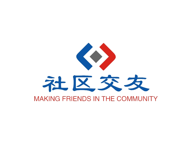 社区交友 - MAKING FRIENDS IN THE COMMUNITY