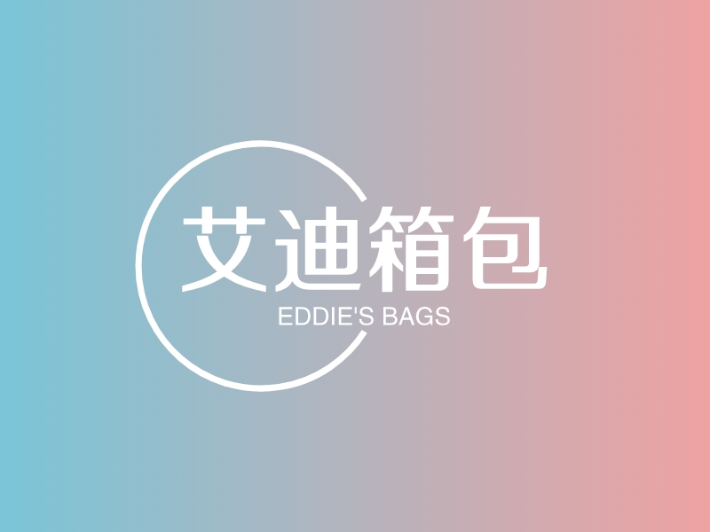 艾迪箱包 - EDDIE'S BAGS